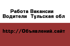 Работа Вакансии - Водители. Тульская обл.